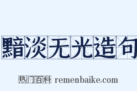 黯淡无光造句是什么意思的图片